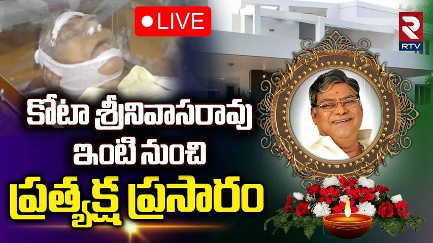 Kota Srinivasa Rao No More🔴LIVE : కోట శ్రీనివాసరావు ఇంటినుంచి ప్రత్యక్ష ప్రసారం | Kota Comedy | RTV