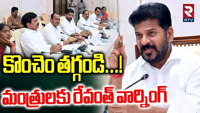 CM Revanth Serious On Congress Ministers | కొంచెం తగ్గండి! | Konda Surekha | Ponguleti Srinivas |RTV