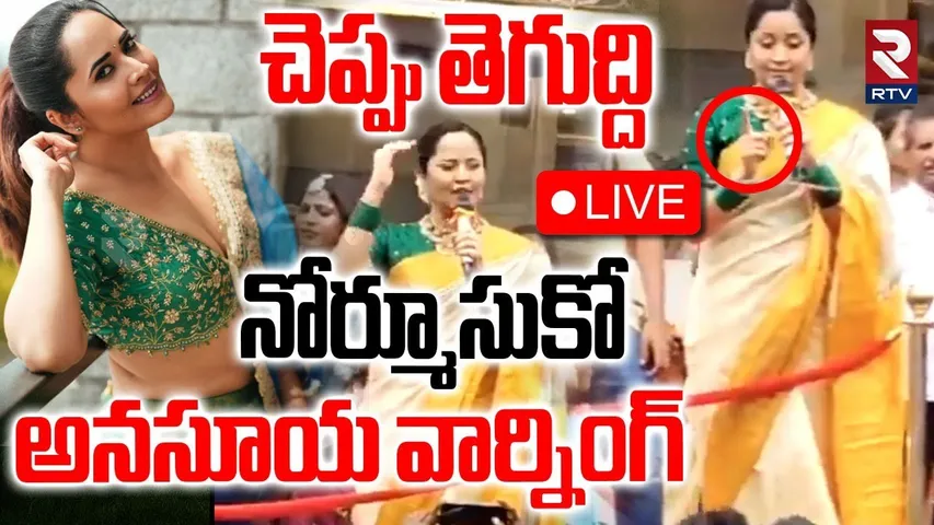 Anchor Anasuya Strong Warning To Trollers🔴LIVE : చెప్పు తెగుద్ది.. నోర్మూసుకో.. | Viral | RTV