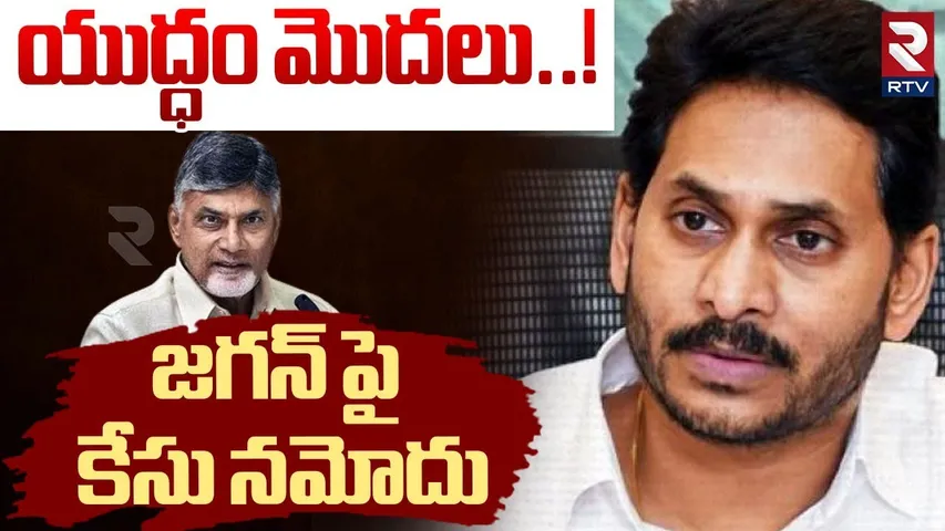 జగన్ పై  కేసు నమోదు | Case Filed Against YS Jagan | Guntur Mirchi Farmers | Kodali Nani | RTV