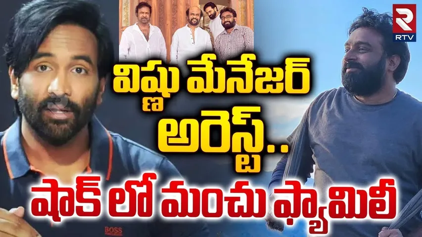 Manchu Vishnu Manager Kiran Arrest | విష్ణు మేనేజర్‌ అరెస్ట్ | Mohanbabu Vs Manchu Manoj | RTV