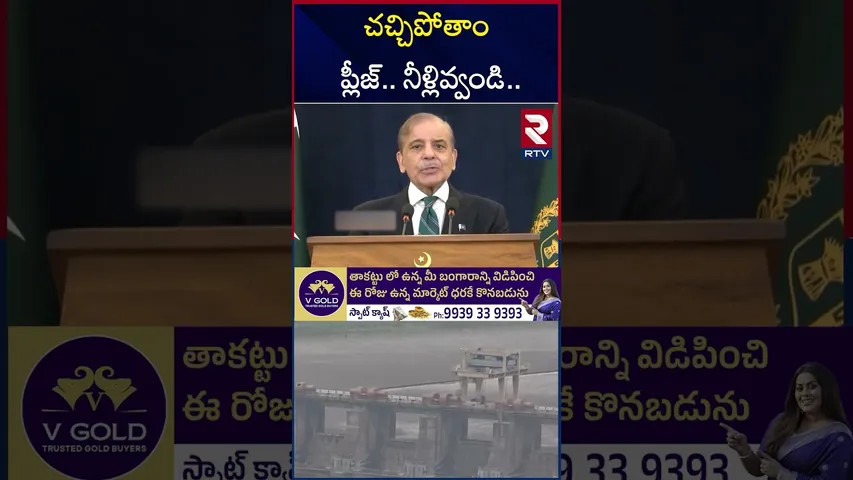చచ్చిపోతాం ప్లీజ్.. నీళ్లివ్వండి.. | Pak PM Requests Modi Over Indus Waters | RTV