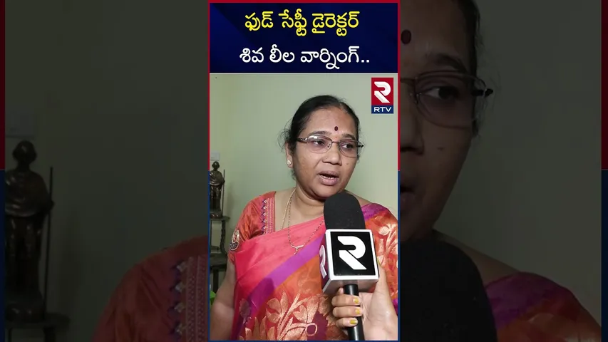 ఫుడ్ సేఫ్టీ డైరెక్టర్ శివ లీల వార్నింగ్.. | Food Safety Director Shiva Leela | RTV