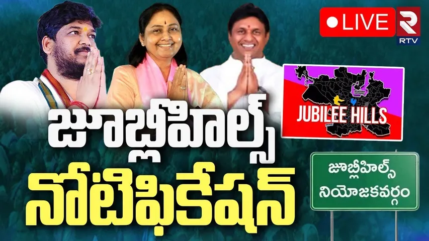 Jubilee Hills Bypoll Notification🔴LIVE : జూబ్లీహిల్స్‌ నోటిఫికేషన్ | Maganti Sunitha | Naveen Yadav