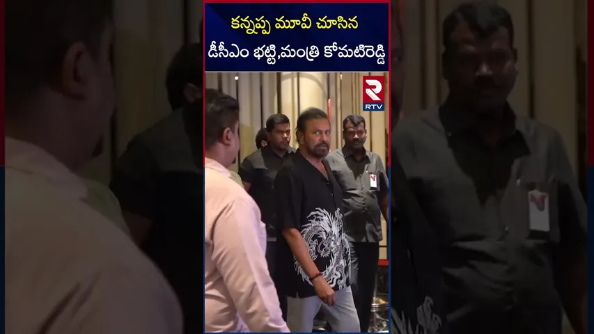 కన్నప్ప మూవీ చూసిన డీసీఎం భట్టి,మంత్రి కోమటిరెడ్డి |  Bhatti, Minister Komatireddy watched  Kannappa