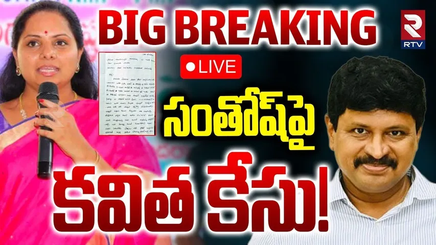Case Against BRS Santosh Rao🔴LIVE : సంతోష్‌పై కవిత కేసు! | Nerella issue | RTV