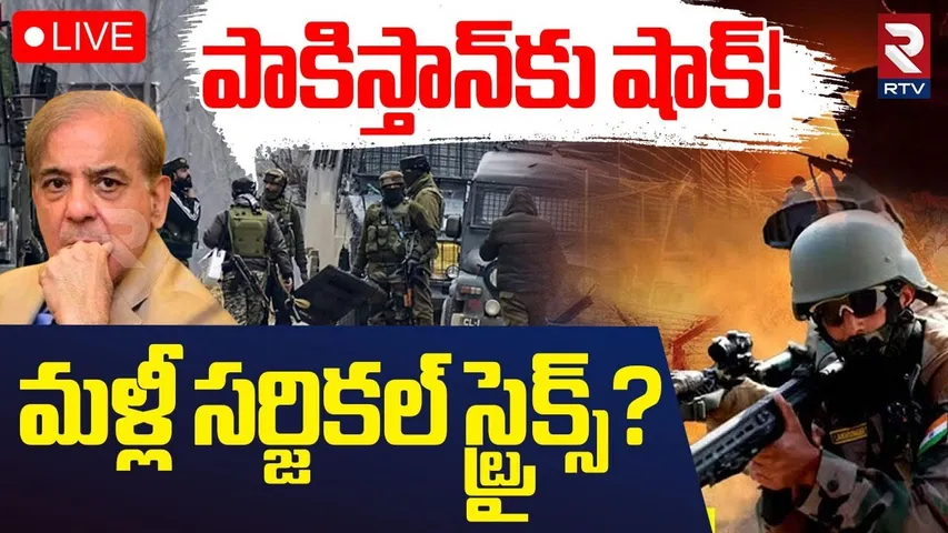 India Surgical Strikes Once Again Pakistan?🔴LIVE : పాకిస్తాన్‌కు షాక్‌! | Ceasefire | Ind Pak War