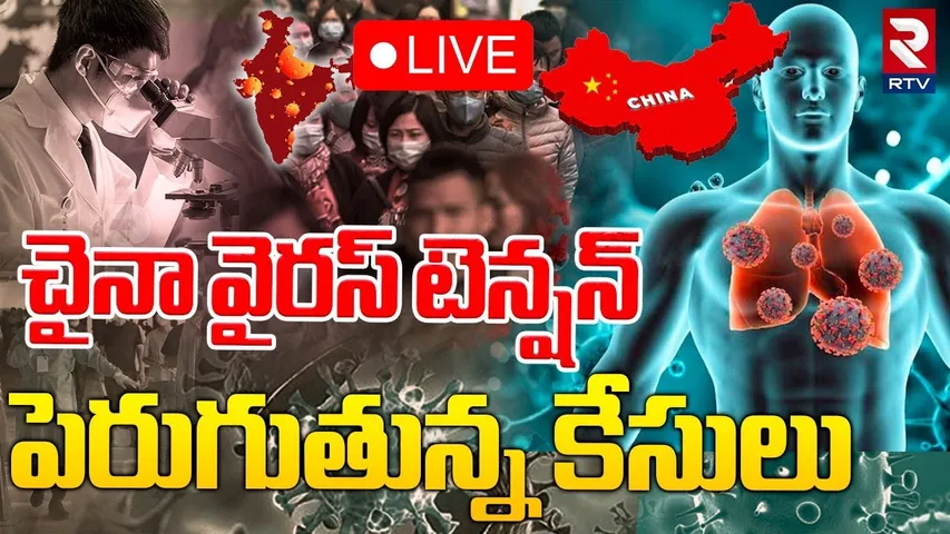 చైనా వైరస్ టెన్షన్.. పెరుగుతున్న కేసులు 🔴LIVE : HMPV Virus Cases in India | China New Virus | RTV