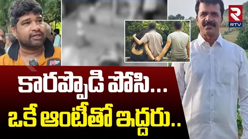 ఒకే ఆంటీతో ఇద్దరు..  | Big Twist In Malakpet CPI Leader Incident | Illegal affair | RTV
