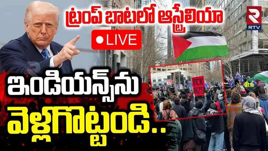 Big Shock To India🔴LIVE : ఇండియన్స్‌ను వెళ్లగొట్టండి | Trump | March for Australia | NRI Indians|RTV