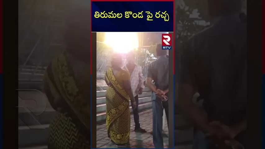 తిరుమల కొండ పై రచ్చ | Drunken Man at Tirumala Viral Video | RTV