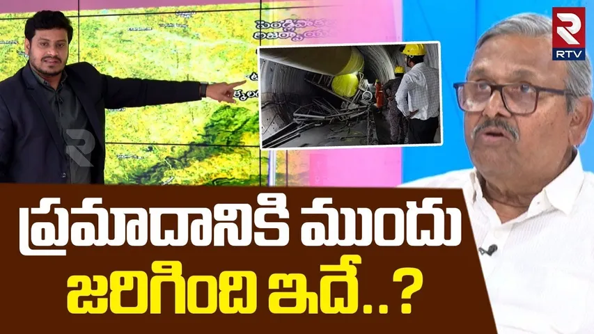 SLBC Tunnel Incident | ప్రమాదానికి ముందు జరిగింది ఇదే..! | SLBC Tunnel Rescue Operation | RTV