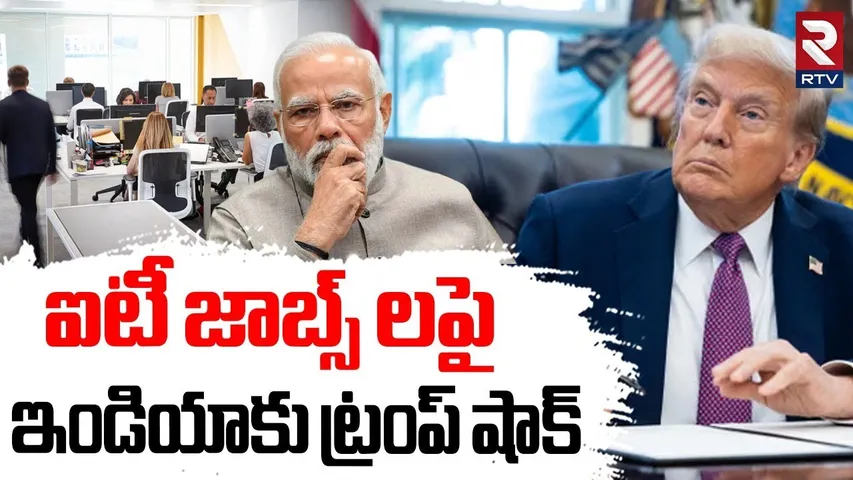 Trump Tariffs On India’s Software Exports? : ఐటీ జాబ్స్ లపై ఇండియాకు ట్రంప్ షాక్ | Trump BIG Shock