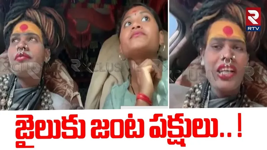 జైలుకు జంట పక్షులు | Lady Aghori Sri Varshini Arrest Updates | Aghori Third Wife Complaint | RTV