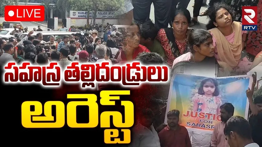 Sahasra Parents Arrest🔴LIVE : సహస్ర తల్లిదండ్రులు అరెస్ట్ | Kukatpally Sahasra Mystery Case | RTV