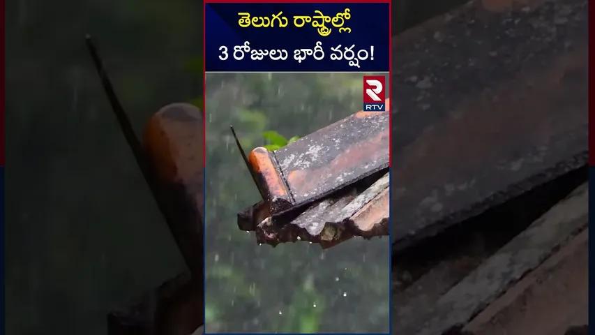 తెలుగు రాష్ట్రాల్లో 3 రోజులు భారీ వర్షం! | Heavy Rain Alert To AP And Telangana | RTV