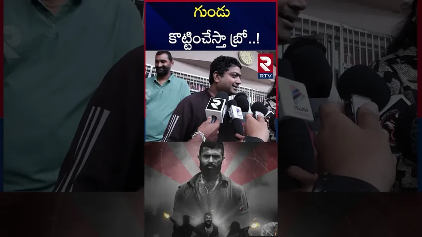 గుండు కొట్టించేస్తా బ్రో..! | | Public Talk About | Vijay Devarakonda Movie | Kingdom | RTV