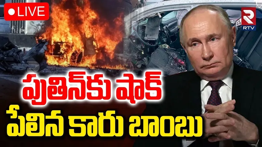 Russia Bomb Blast🔴LIVE : పేలిన కారు బాంబు | Russian General Life Ends | Moscow Car Bomb | RTV