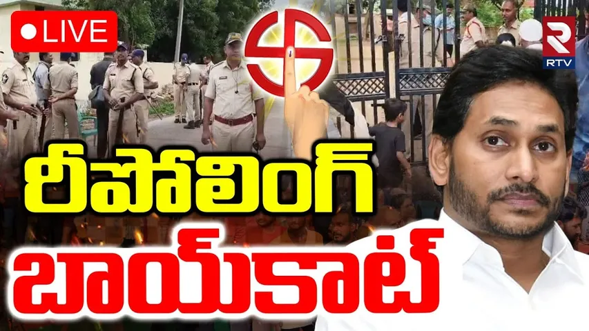 YCP On Pulivendula ZPTC Re-Polling🔴LIVE : రీపోలింగ్ బాయ్‌కాట్ | YS Jagan | YS Avinash | RTV