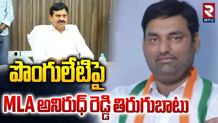 పొంగులేటిపై MLA అనిరుధ్ రెడ్డి తిరుగుబాటు | MLA Anirudh Reddy Hot Comments On Ponguleti | RTV