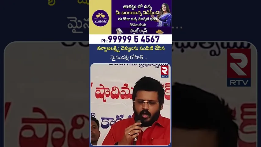 కల్యాణలక్ష్మి చెక్కులను పంపిణి చేసిన మైనంపల్లి రోహిత్ | MLA Rohith About Kalyana Lakshmi Funds | RTV