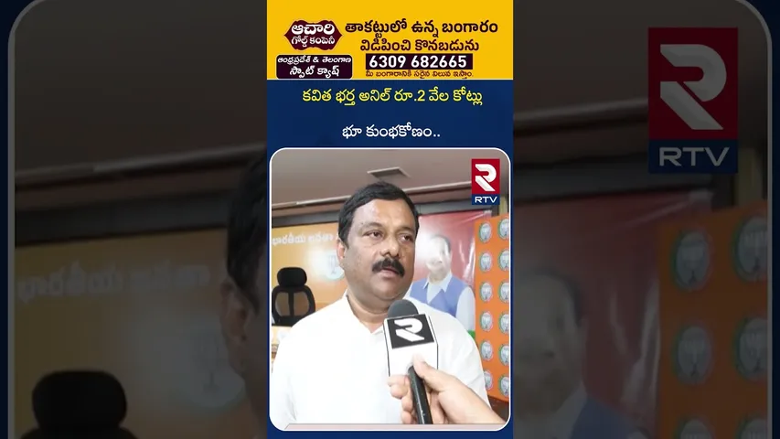 కవిత భర్త అనిల్ రూ.2 వేల కోట్లు భూ కుంభకోణం..  | Kavitha Husband Land Scam | RTV