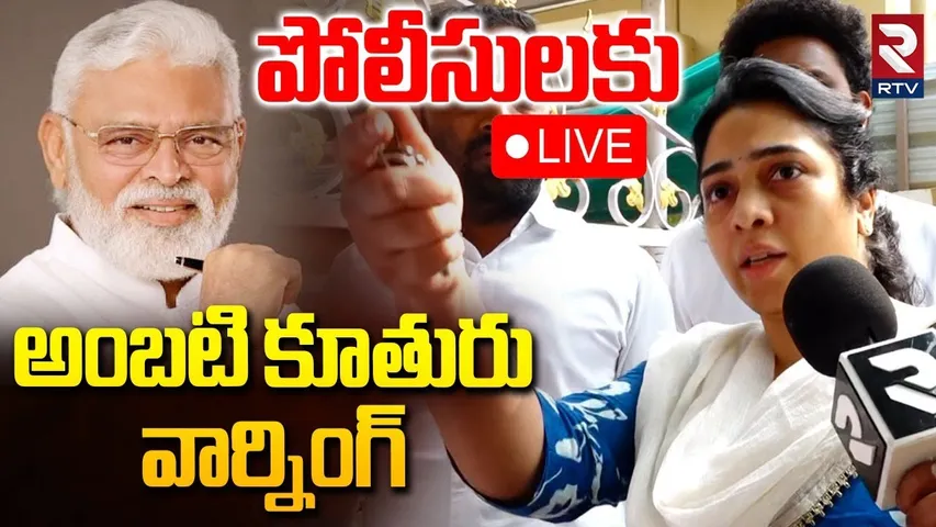 Ambati Rambabu Daughter Mass Warning🔴LIVE : పోలీసులకు కూతురు వార్నింగ్ | Ambati Jail Update | RTV