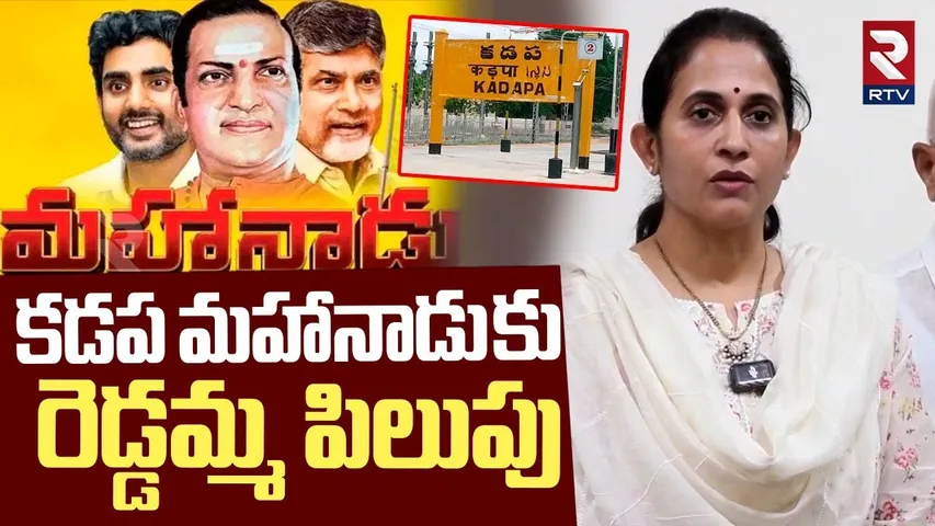 MLA Madhavi Reddy About Mahanadu 2025 | కడప మహానాడు కు రెడ్డమ్మ పిలుపు | Kadapa | RTV