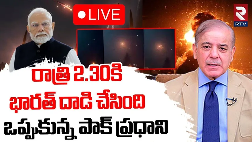 India Pak War Updates🔴LIVE : నోరు విప్పిన పాక్ ప్రధాని | Pakistan PM Shahbaz On Operation Sindoor
