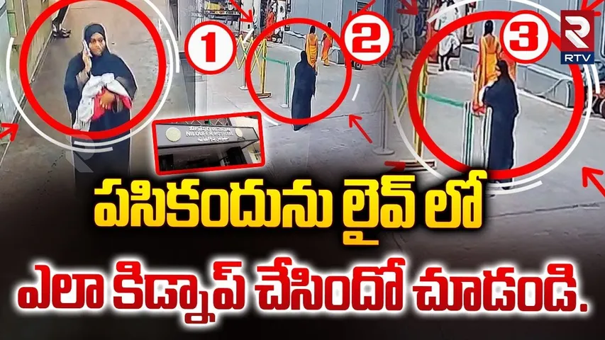 పసికందును లైవ్ లో కిడ్నాప్ | Hyderabad Niloufer Hospital Baby Kidnapped Case | RTV