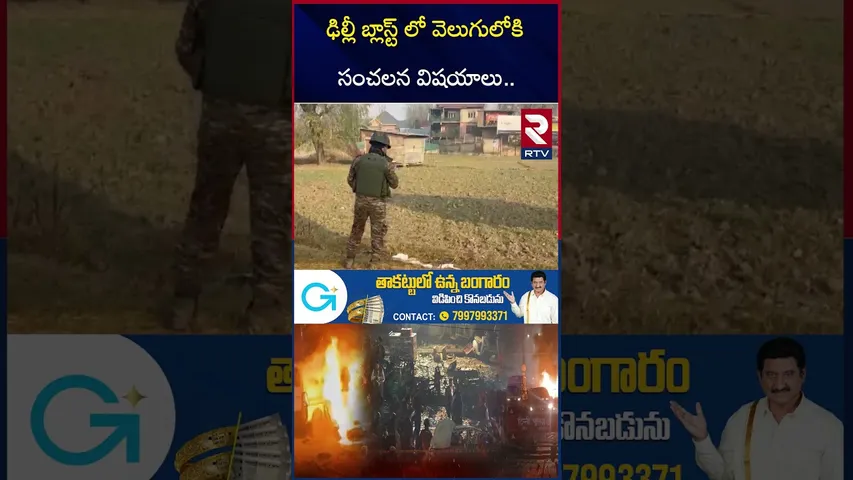 Delhi Bl*ast Big Sketch Exposed | ఢిల్లీలో 500 మంది ఉ*గ్రవాదులు | CCTV Footage | Umar Nabi | RTV