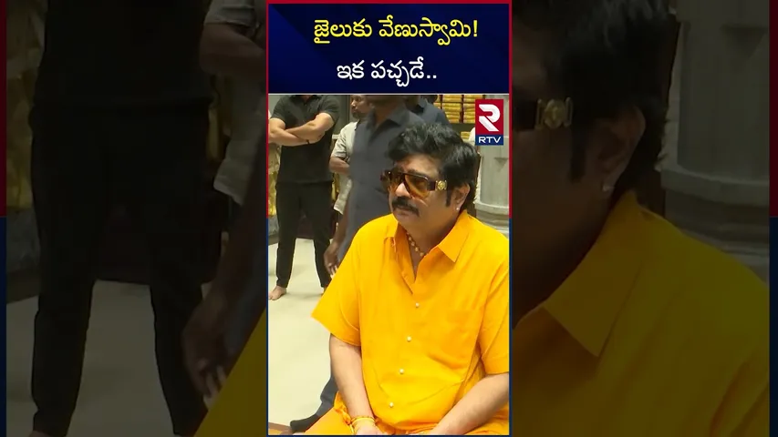 వేణు స్వామి కి హై కోర్ట్ షాక్ .. | High Court On Venu Swamy | RTV