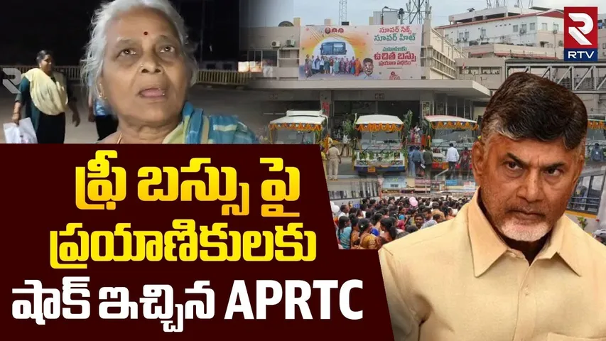 RTC Big Shock To Passengers : ఫ్రీ బస్సు పై ప్రయాణికులకు షాక్ ఇచ్చిన APRTC | CM Chandrababu | Pawan