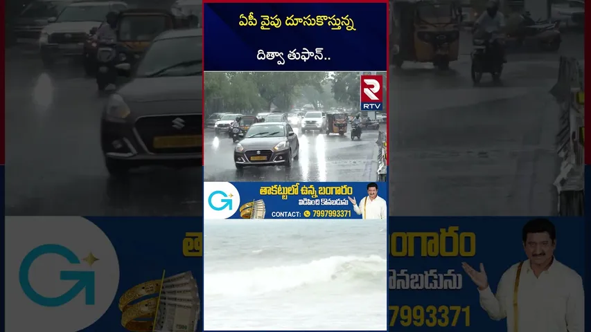 ఏపీ వైపు దూసుకొస్తున్న దిత్వా తుఫాన్.. | Cyclone Ditwah | Andhra and Telangana | Heavy Rains | RTV