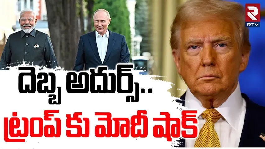 దెబ్బ అదుర్స్.. | PM Modi Big Shock To Trump | Russia Deal With India | Putin | US Tariffs | RTV