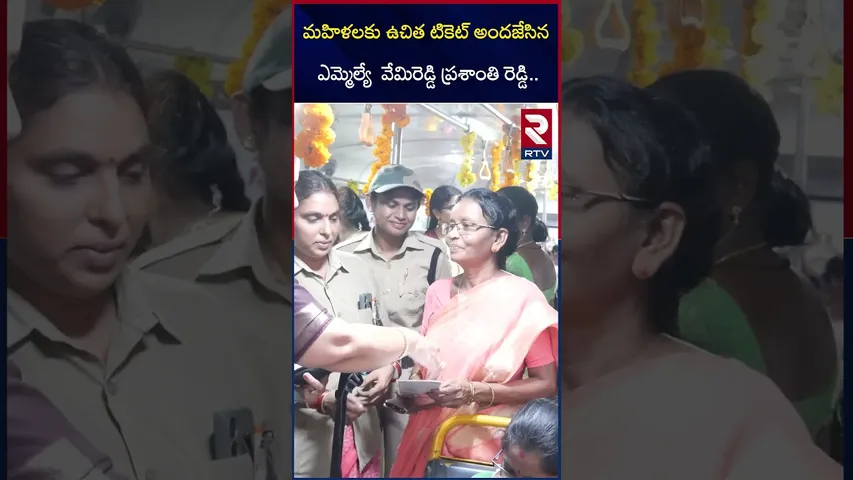 మహిళలకు ఉచిత టికెట్ అందజేసిన ఎమ్మెల్యే  ప్రశాంతి | AP Free Bus Scheme | Prashanthi Reddy | RTV