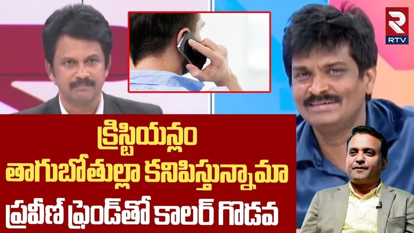 క్రిస్టియన్లం తాగుబోతుల్లా కనిపిస్తున్నామా | Caller Fight With Pastor Praveen Friend | RTV