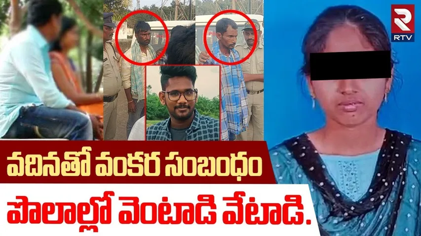 Vizianagaram Software Employee Incident Case Update : వదినతో వంకర సంబంధం | Wife illegal Affair