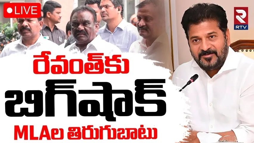 BIG Shock To CM Revanth Reddy🔴LIVE : రేవంత్‌కు బిగ్‌షాక్ MLAల తిరుగుబాటు | Mandula Shyamal | RTV