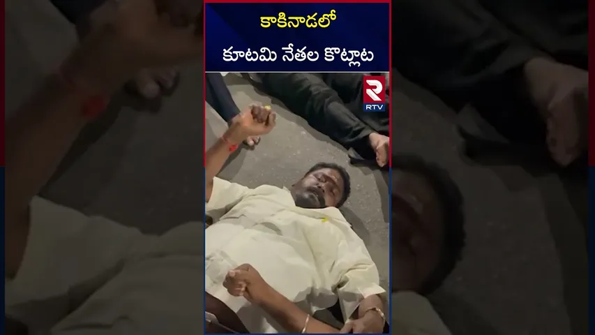 కాకినాడ లో కూటమి నేతల కొట్లాట | High Tension In Kakinada | RTV