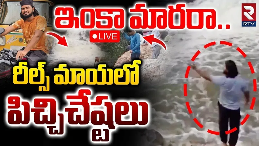 Chittoor District Instagram Reel Incident🔴LIVE : రీల్స్ మాయలో పిచ్చి చేష్టలు | RTV