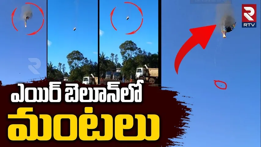 Brazil Hot Air Balloon Accident : ఎయిర్ బెలూన్‌లో మంటలు | 13 seriously injured | RTV