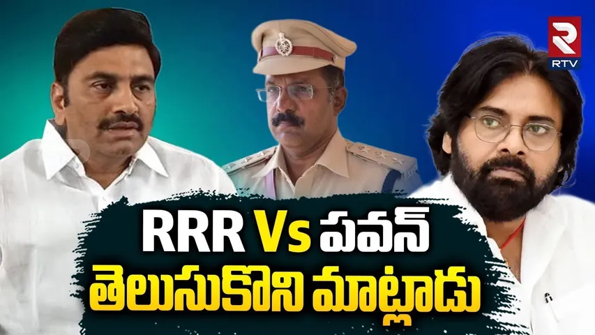 Raghu Rama Krishnam Raju Vs Pawan Kalyan | తెలుసుకొని మాట్లాడు | Bhimavaram DSP Controversy | RTV