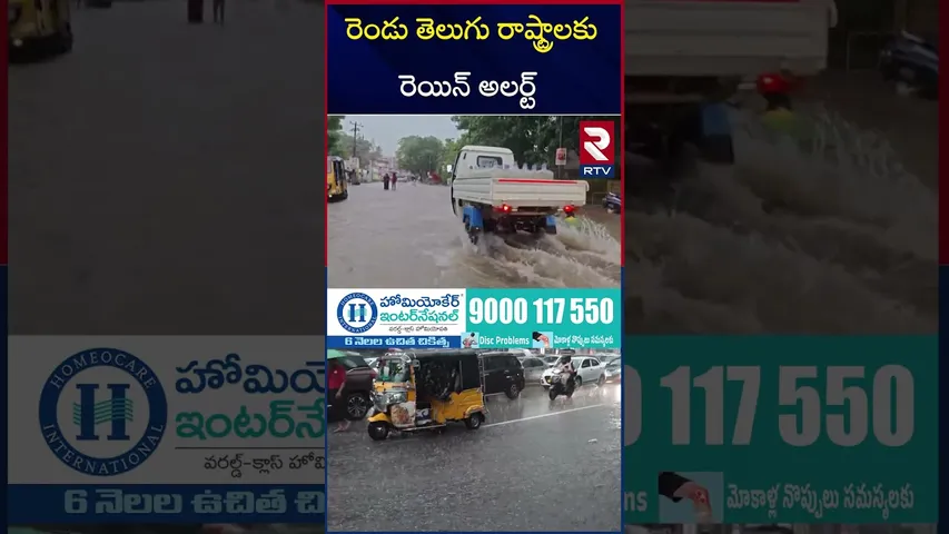 రెండు తెలుగు రాష్ట్రాలకు భారీ వర్ష సూచన | Heavy Rains In Telugu States | Weather Updates | RTV