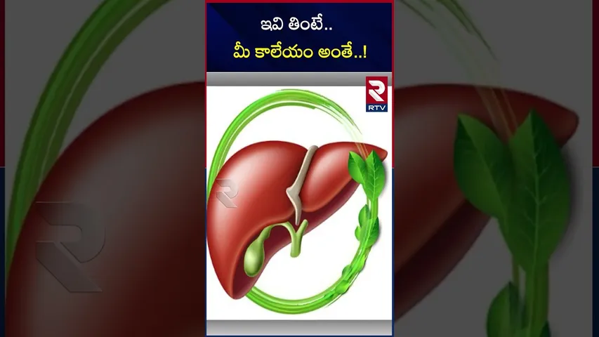 ఇవి తింటే.. మీ కాలేయం అంతే..! | World liver Day | What to eat for Healthy liver | RTV