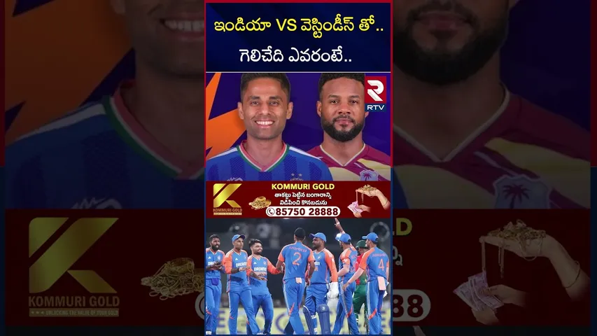 ఇండియా VS వెస్టిండీస్ తో గెలిచేది ఎవరంటే | India vs West Indies | T20 World Cup Super 8 Match | RTV