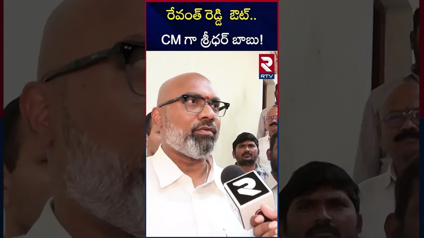 రేవంత్ రెడ్డి  ఔట్.. CMగా శ్రీధర్ బాబు.! | Dharmapuri Arvind Comments On Telangana New CM Post | RTV