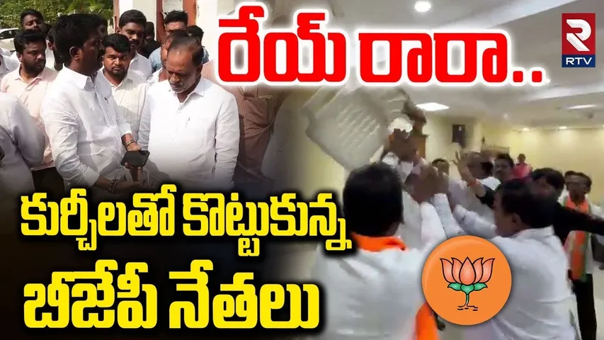 కుర్చీలతో కొట్టుకున్న బీజేపీ నేతలు.. | BJP Leader Fight In Telangana | BJP Ramachandra Rao | RTV