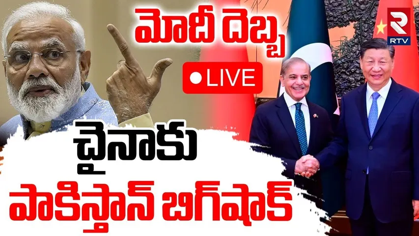 Pakistan BIG Shock To China🔴LIVE : చైనాకు పాకిస్తాన్‌ షాక్‌ | Modi | Pak Air Defence System | RTV