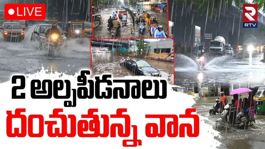 Heavy Rain Alert To Telugu States🔴LIVE : ఈ జిల్లాల్లో భారీ వర్షాలు | Hyderabad Rains Today | RTV